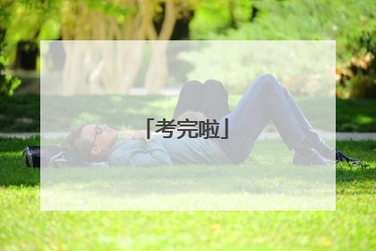 考完啦