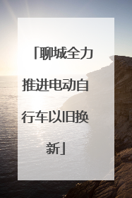 聊城全力推进电动自行车以旧换新