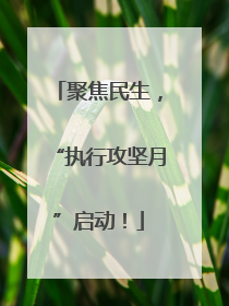 聚焦民生，“执行攻坚月”启动！