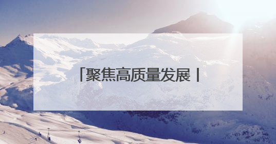 聚焦高质量发展丨多元驱动 老汉口出新出彩强商业