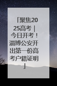 聚焦2025高考｜今日开考！淄博公安开出第一份高考户籍证明