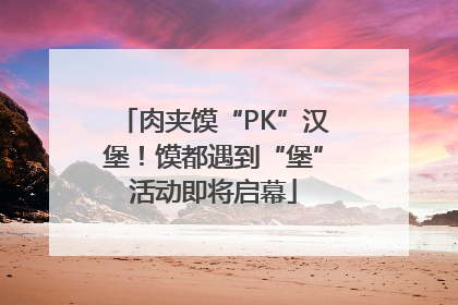 肉夹馍“PK”汉堡！馍都遇到“堡”活动即将启幕