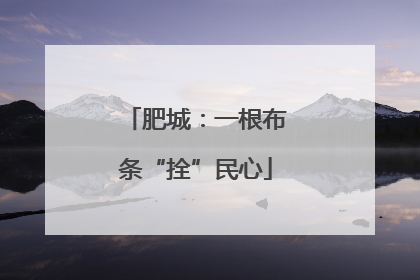 肥城：一根布条“拴”民心