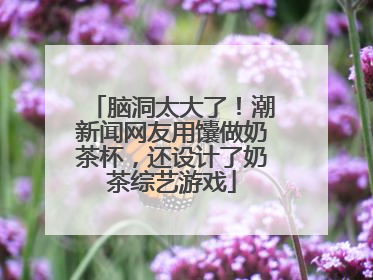 脑洞太大了！潮新闻网友用馕做奶茶杯，还设计了奶茶综艺游戏