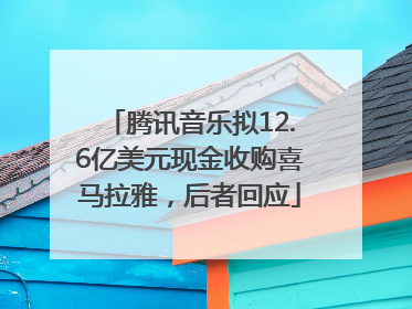 腾讯音乐拟12.6亿美元现金收购喜马拉雅，后者回应