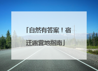 自然有答案！宿迁露营地指南