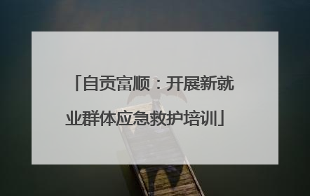 自贡富顺：开展新就业群体应急救护培训