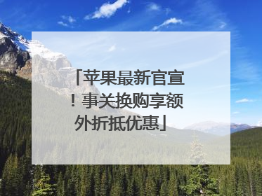 苹果最新官宣！事关换购享额外折抵优惠