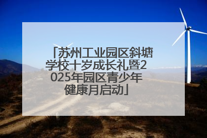 苏州工业园区斜塘学校十岁成长礼暨2025年园区青少年健康月启动