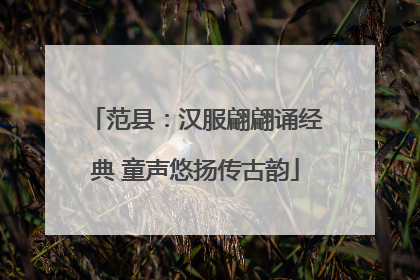 范县：汉服翩翩诵经典 童声悠扬传古韵
