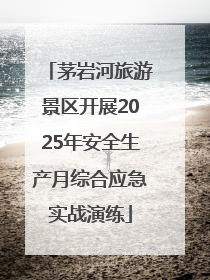茅岩河旅游景区开展2025年安全生产月综合应急实战演练