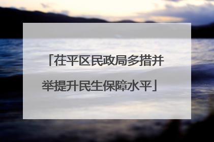 茌平区民政局多措并举提升民生保障水平