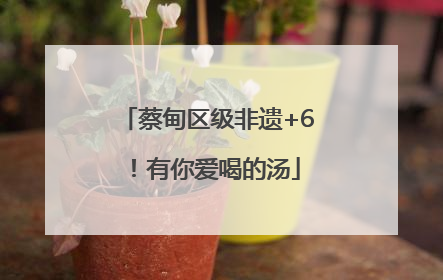 蔡甸区级非遗+6！有你爱喝的汤