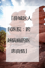 薛城区人民医院：跨越病痛的医患真情