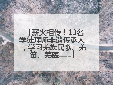 薪火相传！13名学徒拜师非遗传承人，学习羌族民歌、羌笛、羌医……