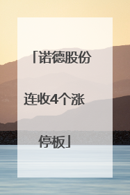 诺德股份连收4个涨停板