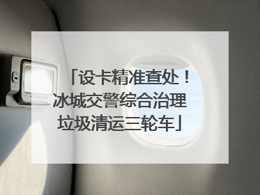 设卡精准查处！冰城交警综合治理垃圾清运三轮车