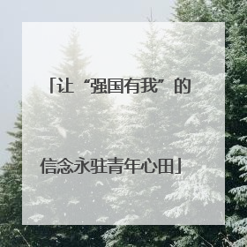 让“强国有我”的信念永驻青年心田