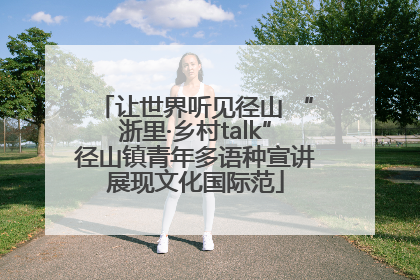 让世界听见径山 “浙里·乡村talk”径山镇青年多语种宣讲展现文化国际范