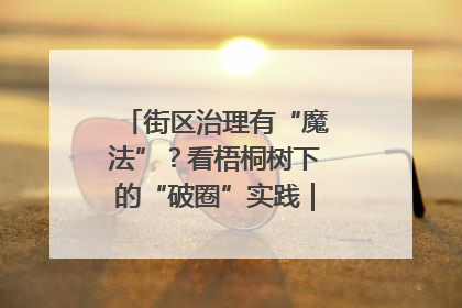 街区治理有“魔法”？看梧桐树下的“破圈”实践｜我在街区当书记