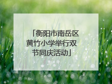 衡阳市南岳区黄竹小学举行双节同庆活动