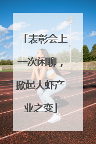 表彰会上一次闲聊，掀起大虾产业之变