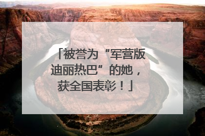 被誉为“军营版迪丽热巴”的她，获全国表彰！