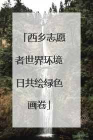 西乡志愿者世界环境日共绘绿色画卷