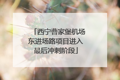 西宁曹家堡机场东进场路项目进入最后冲刺阶段