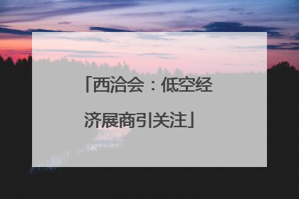 西洽会：低空经济展商引关注