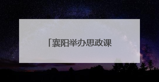 襄阳举办思政课宣讲 青年榜样共话奋斗担当