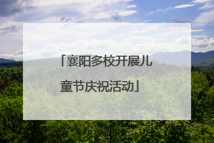 襄阳多校开展儿童节庆祝活动