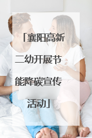 襄阳高新二幼开展节能降碳宣传活动