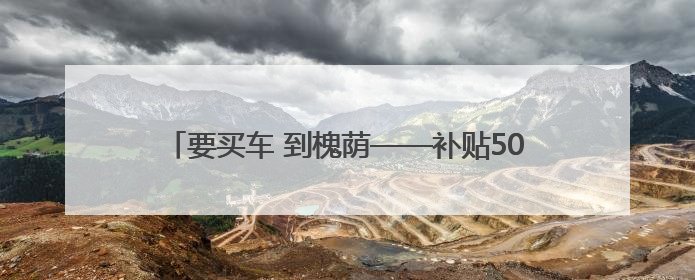 要买车 到槐荫——补贴500万元！“约惠槐荫•第三届惠民车展”6月14日开幕