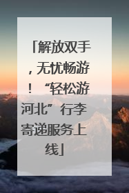 解放双手，无忧畅游！“轻松游河北”行李寄递服务上线