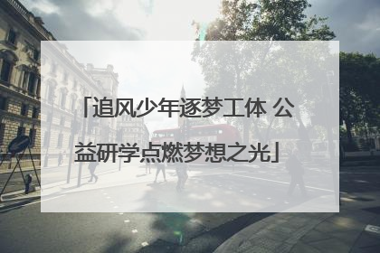 追风少年逐梦工体 公益研学点燃梦想之光