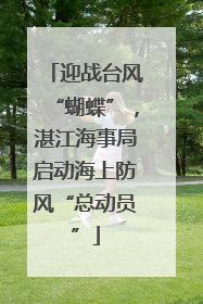 迎战台风“蝴蝶”，湛江海事局启动海上防风“总动员”