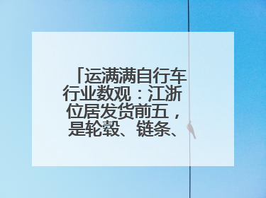 运满满自行车行业数观：江浙位居发货前五，是轮毂、链条、头盔制造中心