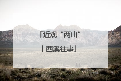近观“两山”丨西溪往事