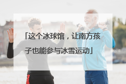 这个冰球馆，让南方孩子也能参与冰雪运动