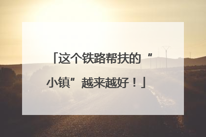这个铁路帮扶的“小镇”越来越好！