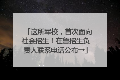 这所军校，首次面向社会招生！在鲁招生负责人联系电话公布→