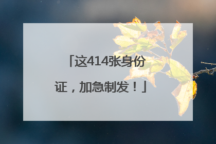 这414张身份证，加急制发！
