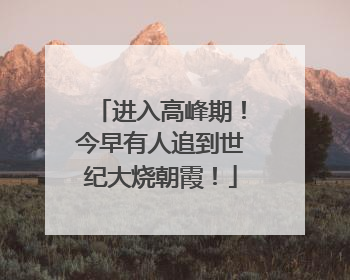 进入高峰期！今早有人追到世纪大烧朝霞！