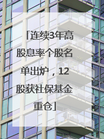 连续3年高股息率个股名单出炉，12股获社保基金重仓