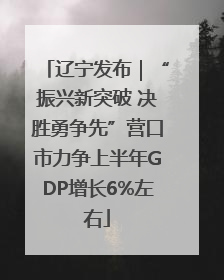 辽宁发布｜“振兴新突破 决胜勇争先”营口市力争上半年GDP增长6%左右