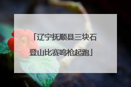 辽宁抚顺县三块石登山比赛鸣枪起跑