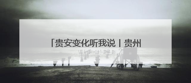 贵安变化听我说丨贵州华永鑫机电制造有限公司负责人陈新志：开放的贵安给我走出去的底气