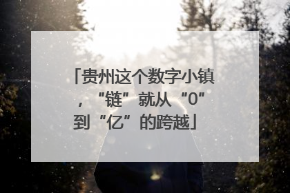 贵州这个数字小镇，“链”就从“0”到“亿”的跨越