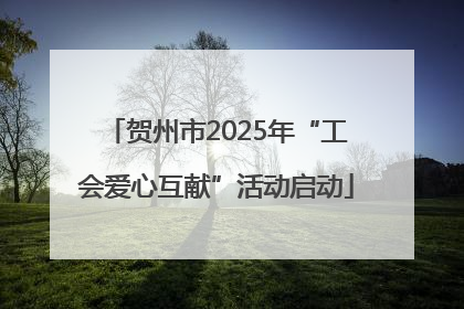 贺州市2025年“工会爱心互献”活动启动